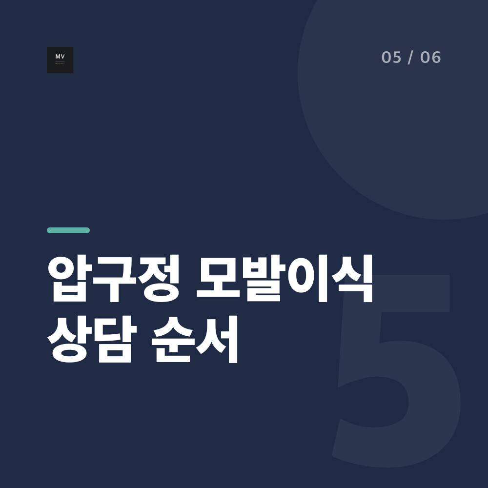 압구정 모발이식 상담 순서