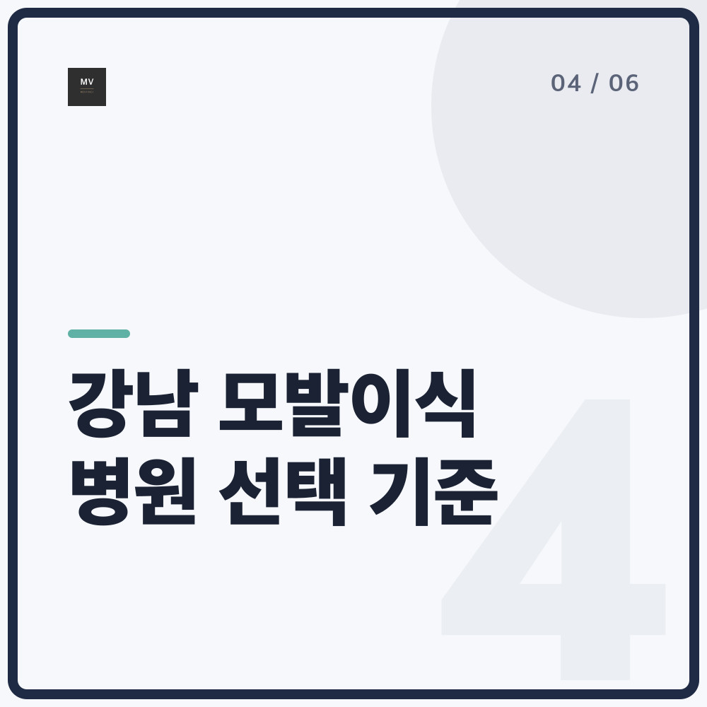 강남 모발이식 병원 선택 기준