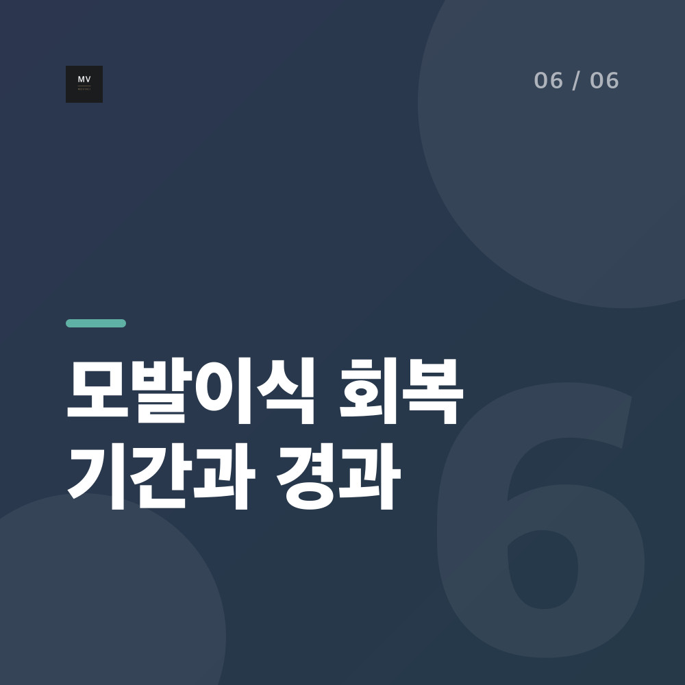 모발이식 회복 기간과 경과