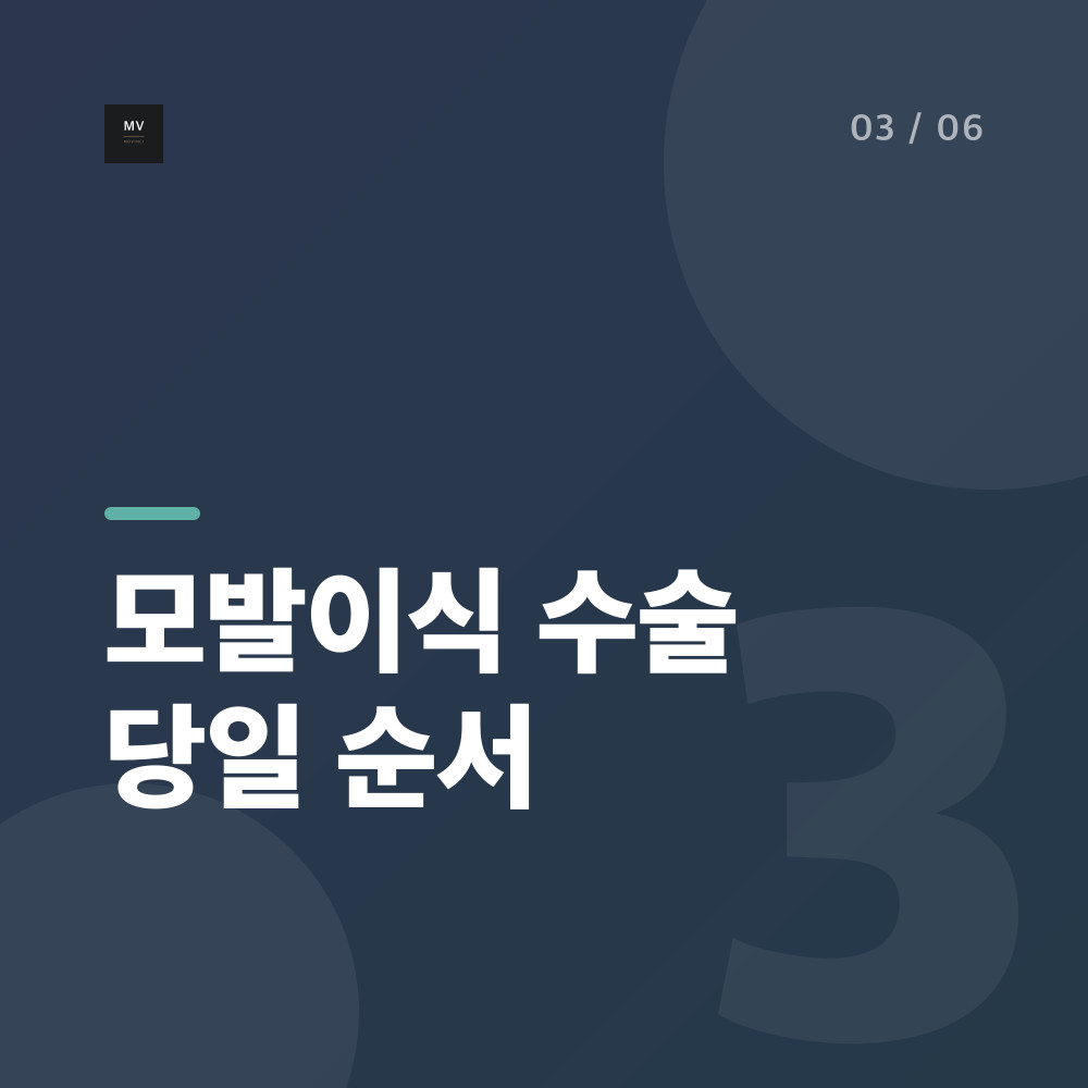 모발이식 수술 당일 순서